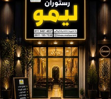 رستوران لیمو