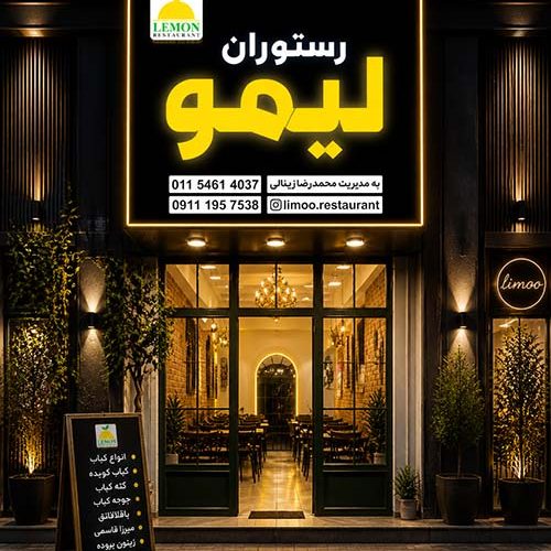 رستوران لیمو