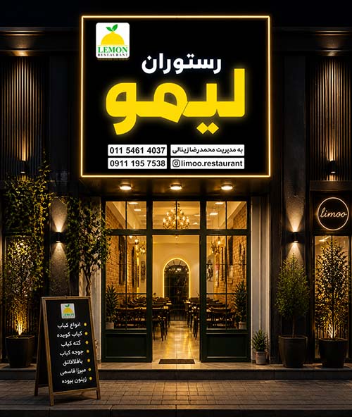 رستوران لیمو