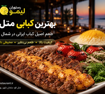 بهترین کبابی متل قو | تجربه طعم اصیل کباب در شمال ایران