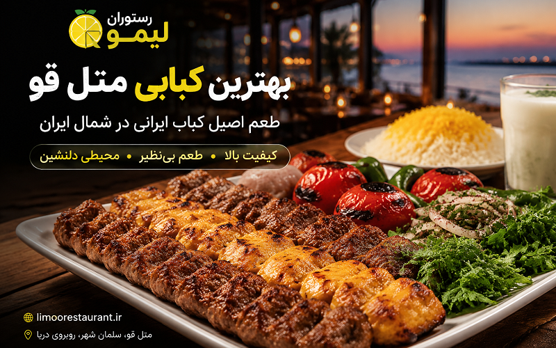 بهترین کبابی متل قو | تجربه طعم اصیل کباب در شمال ایران