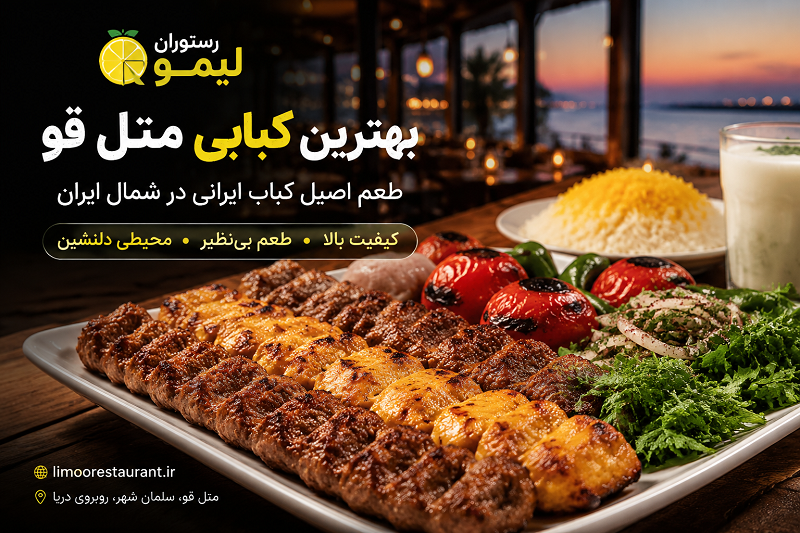 بهترین کبابی متل قو | تجربه طعم اصیل کباب در شمال ایران