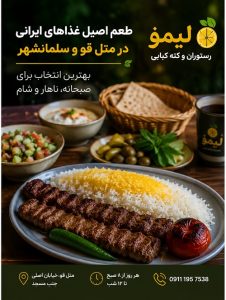 بهترین رستوران متل قو و سلمانشهر 