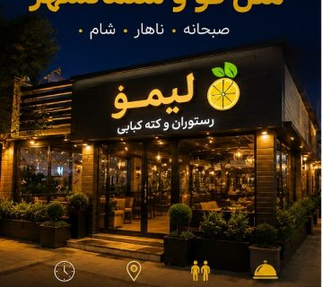 بهترین رستوران متل قو و سلمانشهر