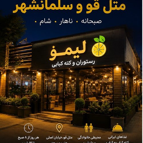 بهترین رستوران متل قو و سلمانشهر
