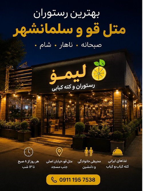 بهترین رستوران متل قو و سلمانشهر