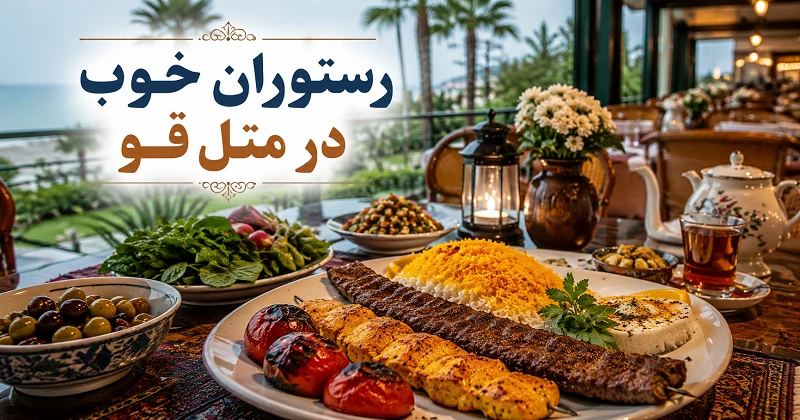 رستوران خوب در متل قو و غذاهای ایرانی رستوران لیمو